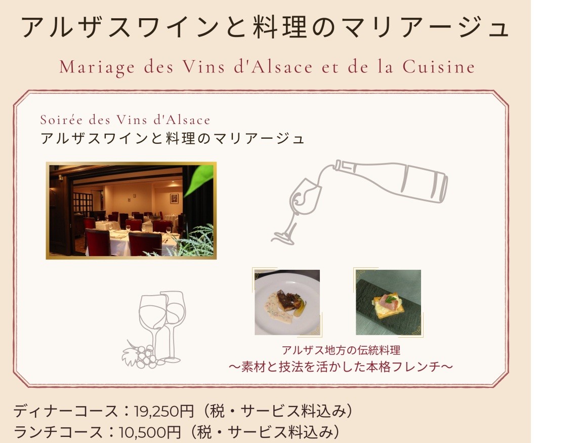 アルザス料理とワインのペアリングコース