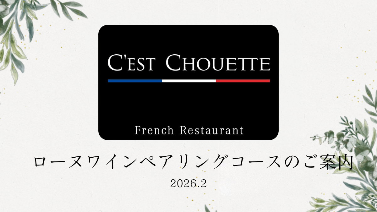 お料理内容とワインのラインナップ