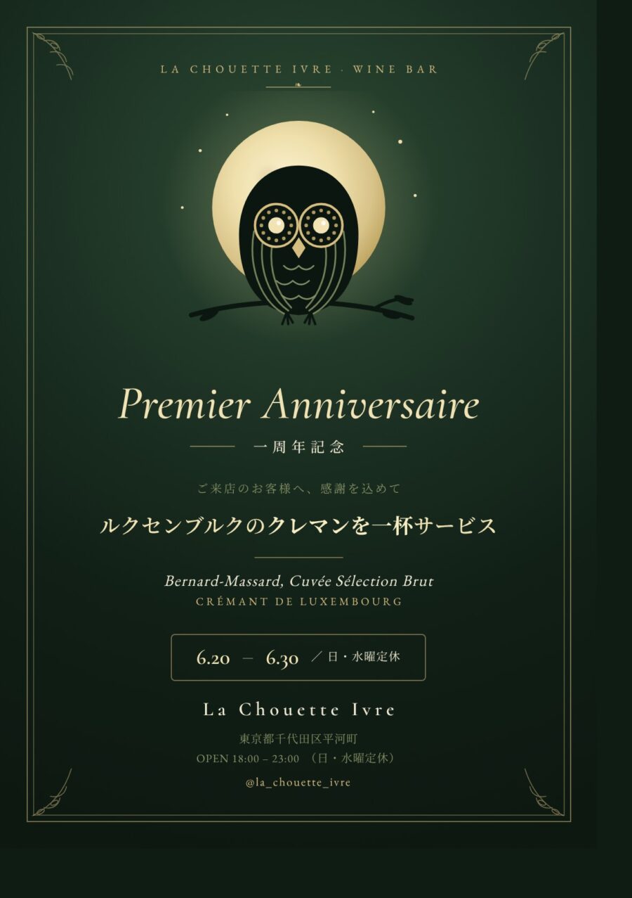 La-chouette-ivre-一周年
